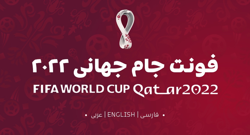 فونت رسمی جام جهانی 2022 قطر
